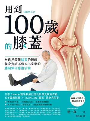 cover image of 用到100歲的膝蓋
